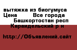 вытяжка из биогумуса › Цена ­ 20 - Все города  »    . Башкортостан респ.,Караидельский р-н